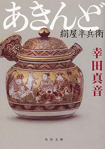 幸田真音」の本・小説【新作・新刊順】 | ダ・ヴィンチWeb