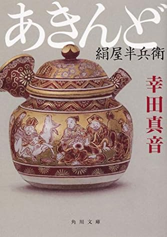 あきんど 絹屋半兵衛 (角川文庫)