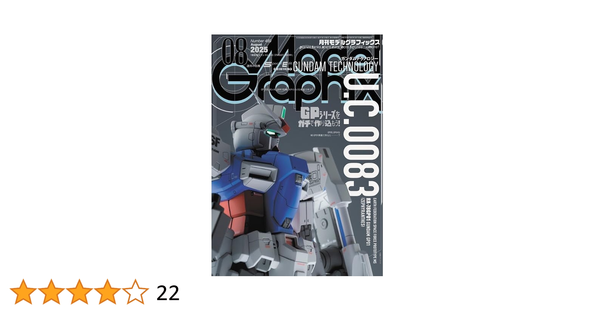 モデルグラフィックス 2025年 08月号 (ModelGraphix(モデル
