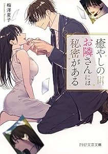 癒やしのお隣さんには秘密がある (PHP文芸文庫)