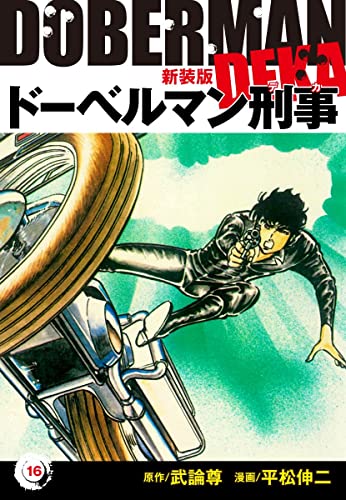 ドーベルマン刑事(新装版)16 (ゴマブックス×ナンバーナイン)
