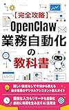 【完全攻略】OpenClaw 業務自動化の教科書: 難しい設定なしで今日から使える自分専用のデジタルアシスタント導入ガイド OpenClaw 完全攻略シリーズ