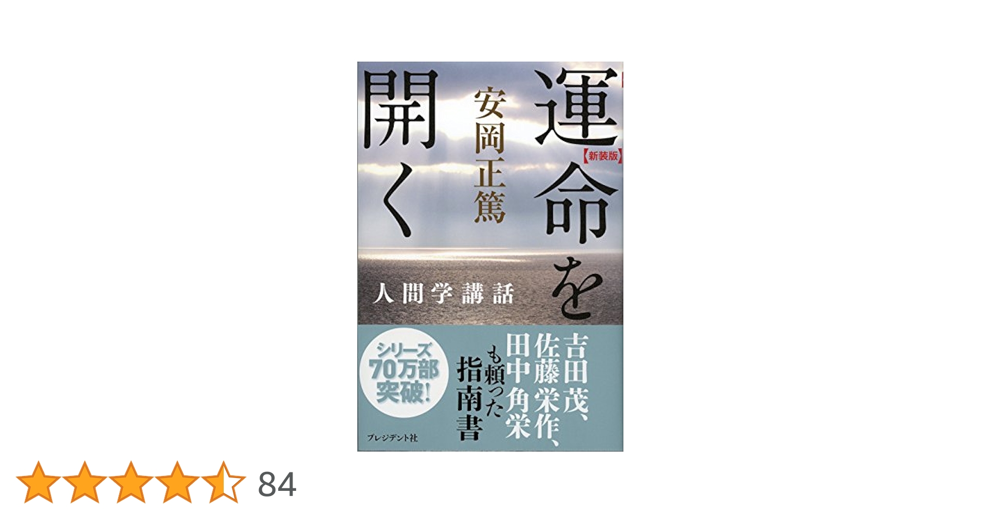 値下げ⭐︎安岡正篤　8冊　運命を創る　運命を開く　人物を修める 値下げ⭐︎安岡正篤 8冊 運命を創る 運命を開く 人物を修める 新装