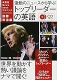 激動のニュースから学ぶトップリーダーの英語 (米国発Newshourリスニング 国際政治編)