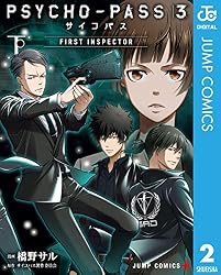 PSYCHO―PASS サイコパス　漫画　全巻　セット Amazon.co.jp: PSYCHO-PASS サイコパス 3 FIRST INSPECTOR 上