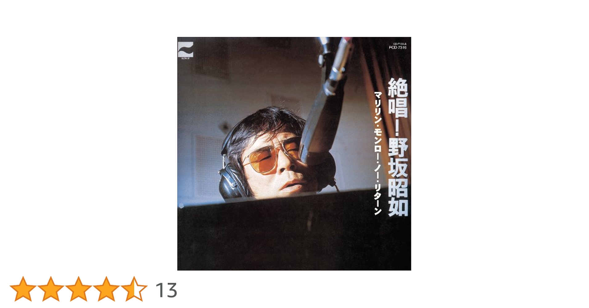 絶唱!野坂昭如~マリリン・モンロー・ノー・リターン マリリン・モンロー・ノー・リターン (岩波現代文庫 文芸 114