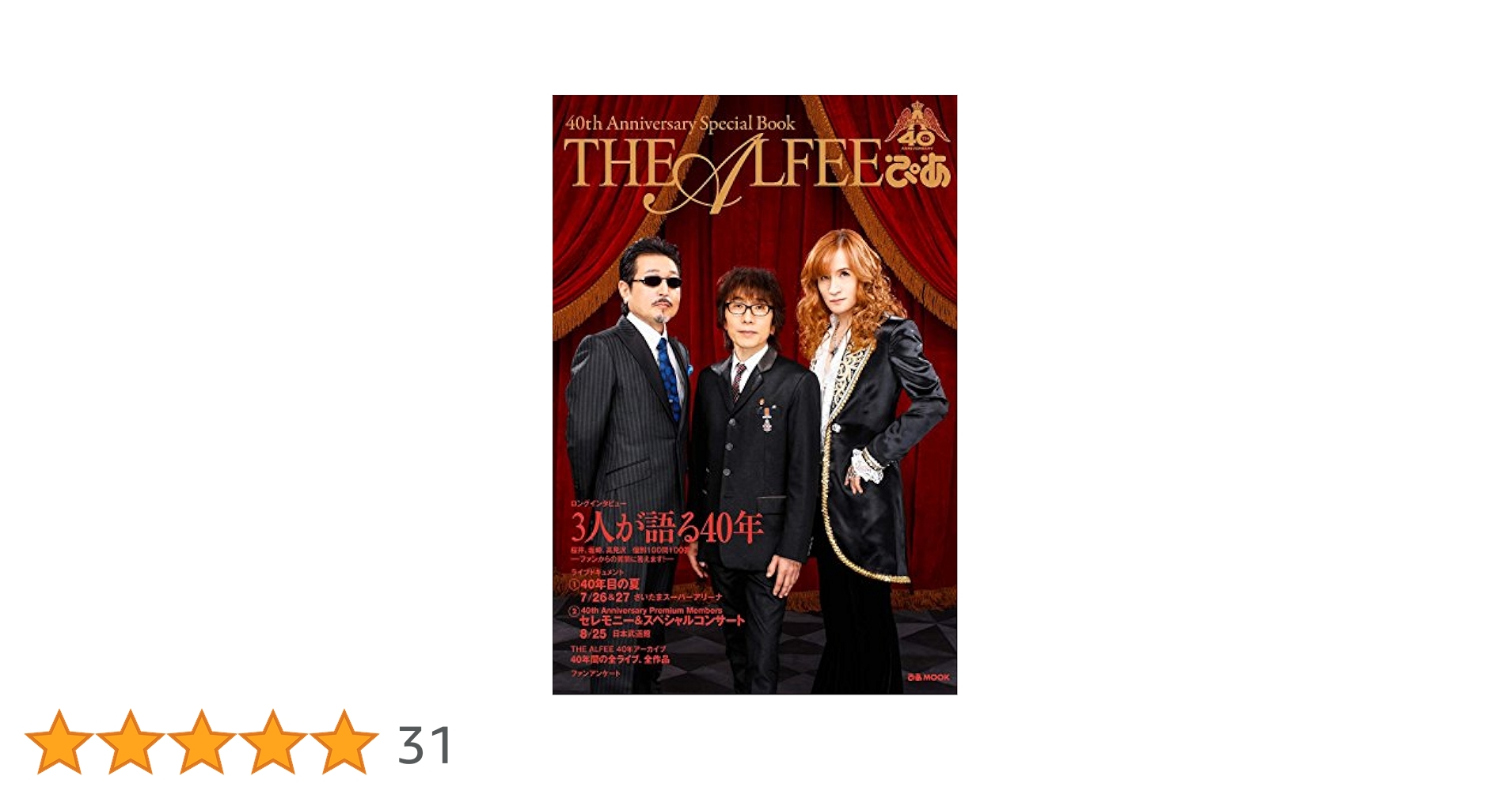 THE ALFEE 40th Anniversary 2014 40年目の夏 THE ALFEE「メリーアン」(40th Anniversary 2014 40年目の夏