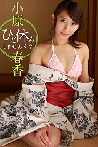 ひと休みしませんか？ 小原春香 必撮！まるごと☆