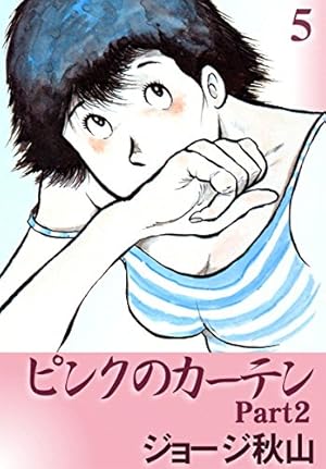 ピンクのカーテン2 （5） | ジョージ秋山 | マンガ | Kindleストア