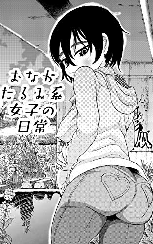 オライリー 無料電子書籍 おなかたるみ系女子の日常 ちょいエロい納豆 バイ