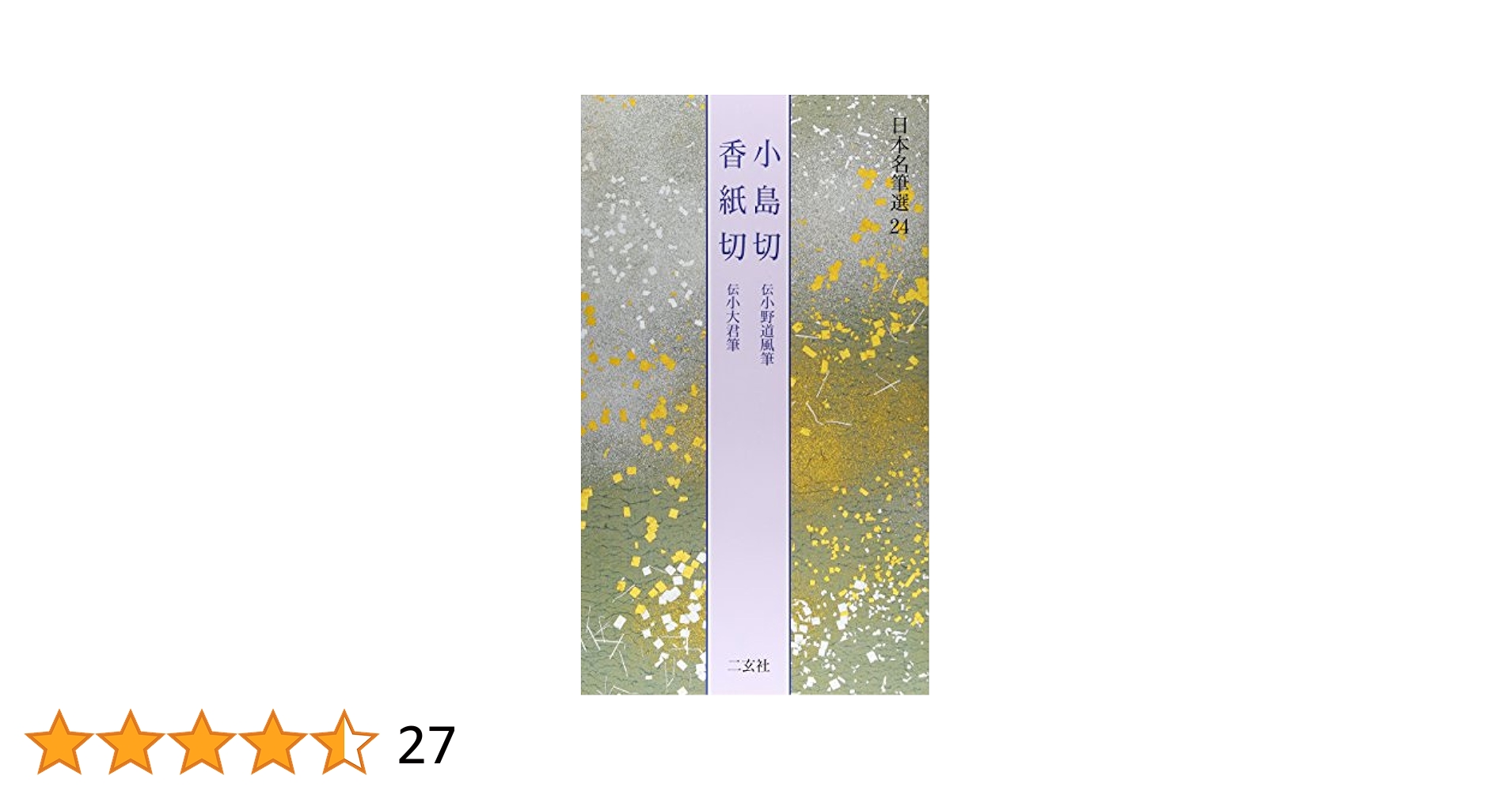 オリオン座　日本名筆選　二冊「関戸本古今集」「小島切　香紙切」 オリオン座 日本名筆選 二冊「関戸本古今集」「小島切 香紙切」