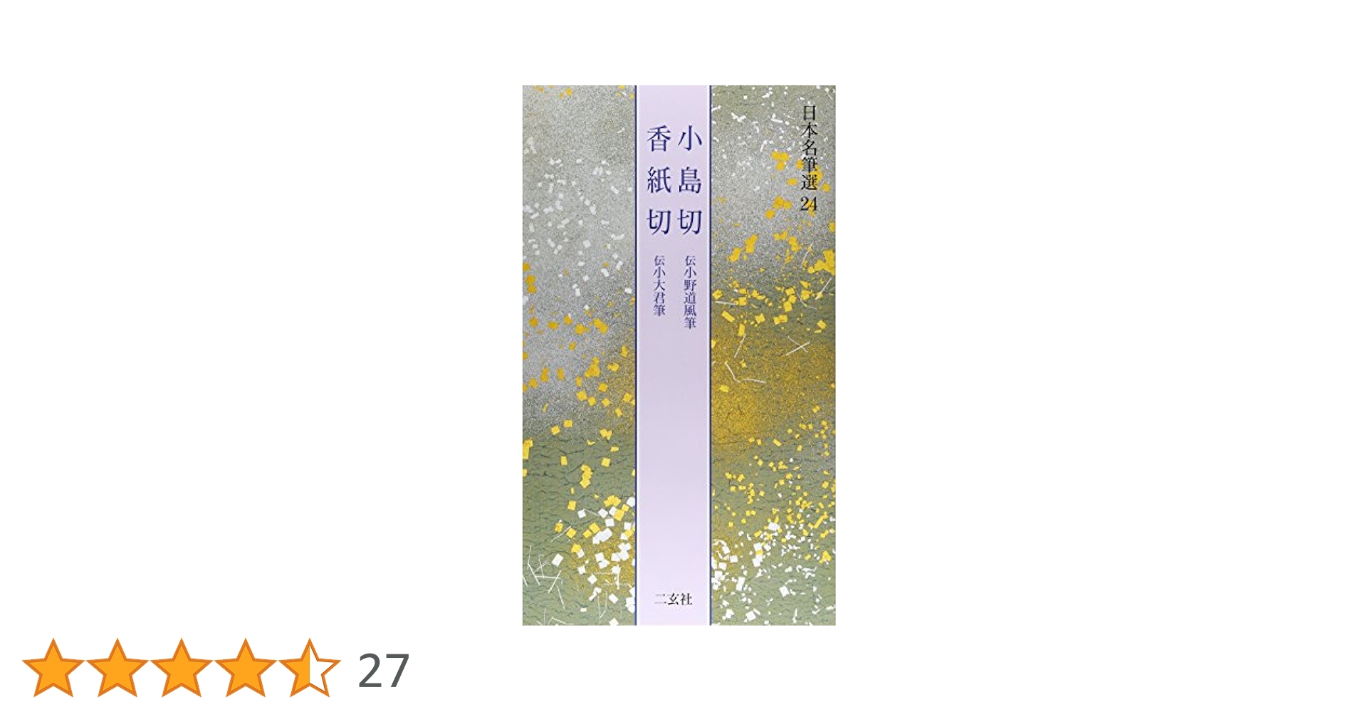 【限定300部】『伝 小大君筆 香紙切』 小島切・香紙切[伝小野道風筆・伝小大君筆] (日本名筆選 24