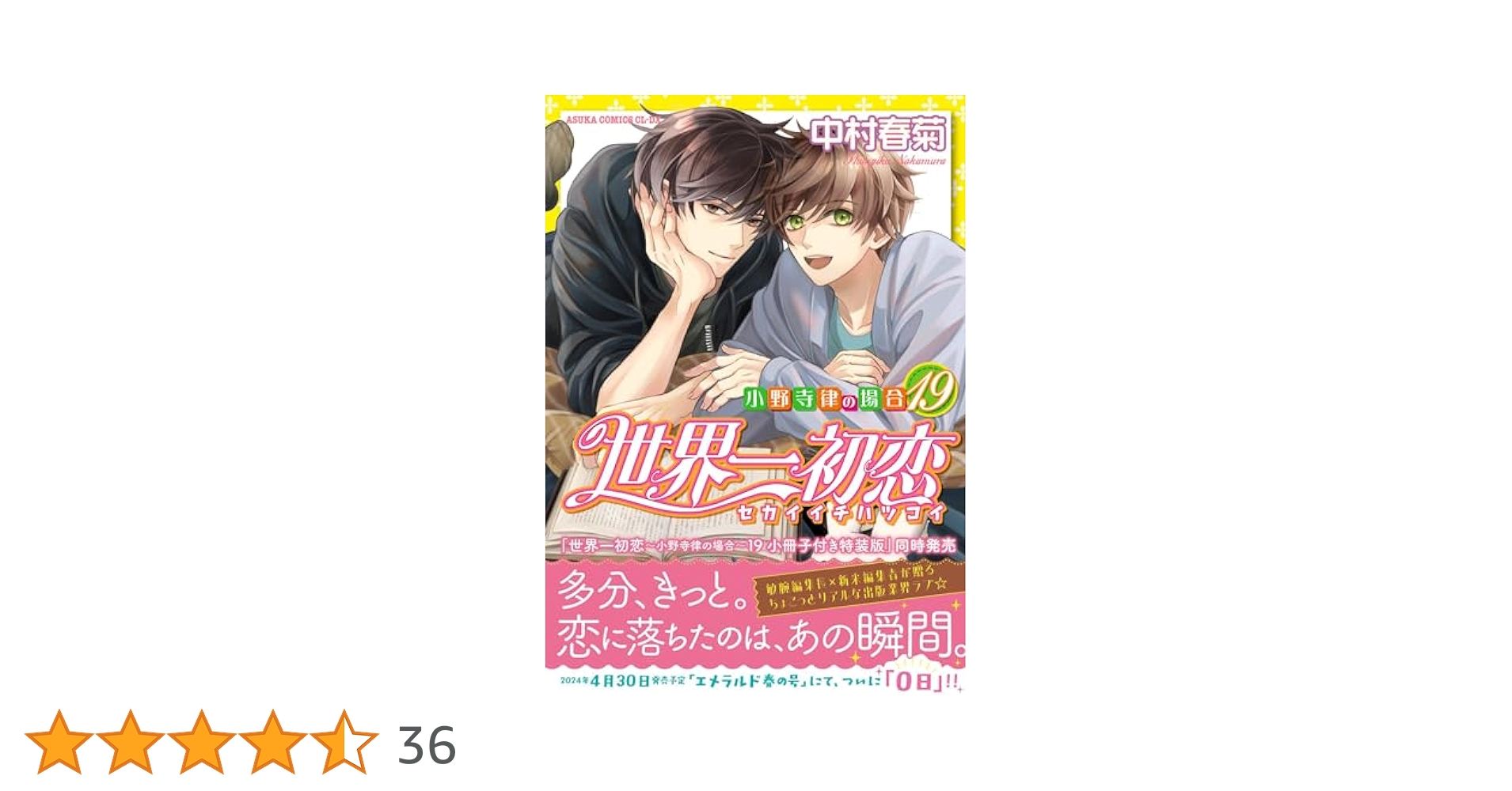 世界一初恋 全19巻 中村春菊 小冊子 9 12 13 DVD付き限定版5 世界一初恋 ～小野寺律の場合19～」中村春菊 [あすか