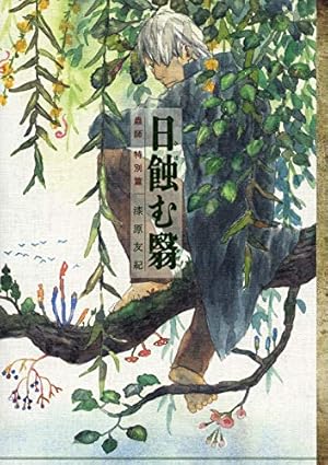 蟲師画集 蟲師 画集 | 漆原 友紀 |本 | 通販 | Amazon