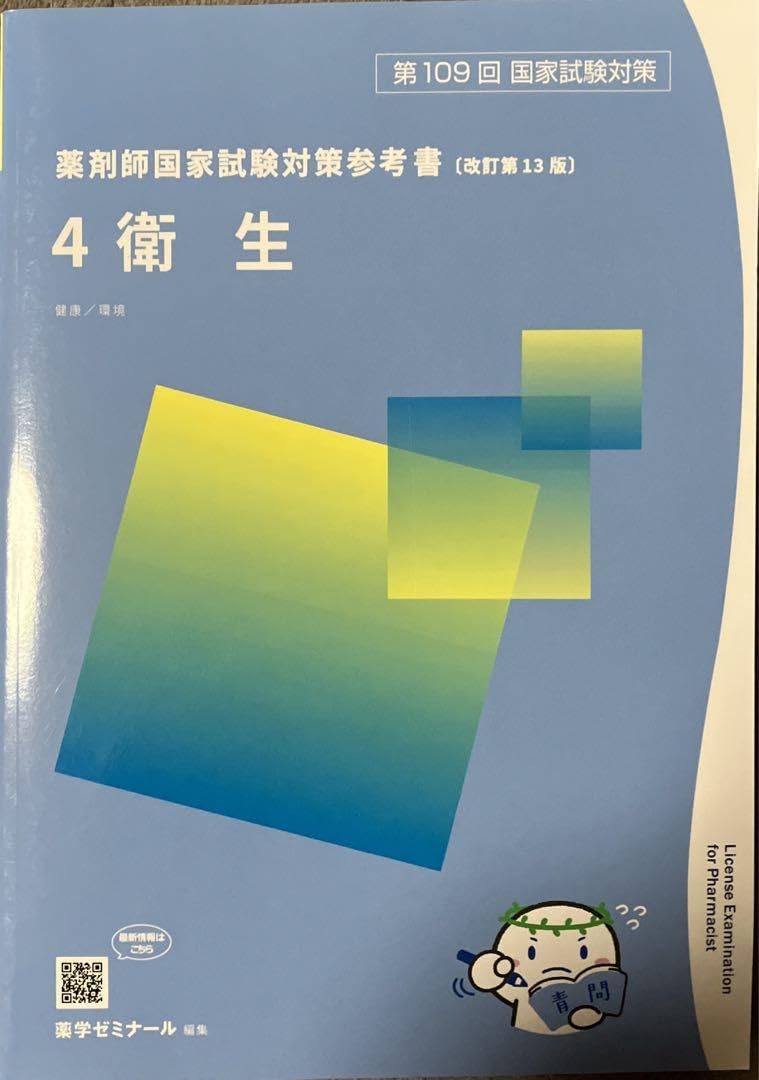 薬剤師国家試験対策参考書 これで合格！薬剤師国家試験対策のプロが教える「青本・青問」の