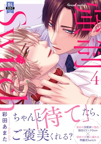 強制Switch【単行本版】4【電子書店特典付き】 (BL宣言)