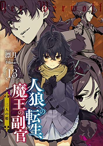 楽天 無料電子書籍 人狼への転生、魔王の副官 13 二人の姫 (アース・スターノベル) バイ
