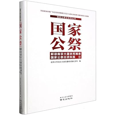 国家公祭(解读南京大屠杀死难者国家公祭日资料集10)(精)/国家公祭日系列丛书