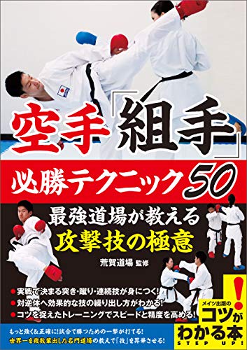 空手 組手 必勝テクニック50 最強道場が教える攻撃技の極意 コツがわかる本