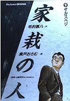 People of the house planting (9) (Big Comics) (1992) ISBN: 4091816797 [Japanese Import] 4091816797 Book Cover