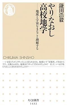 やりなおし高校地学 (ちくま新書)