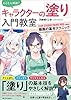 とことん解説！　キャラクターの「塗り」入門教室　CLIP STUDIO PAINT PROで学ぶ描画の基本テクニック