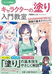 とことん解説！　キャラクターの「塗り」入門教室　CLIP STUDIO PAINT PROで学ぶ描画の基本テクニック