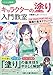 とことん解説！　キャラクターの「塗り」入門教室　CLIP STUDIO PAINT PROで学ぶ描画の基本テクニック