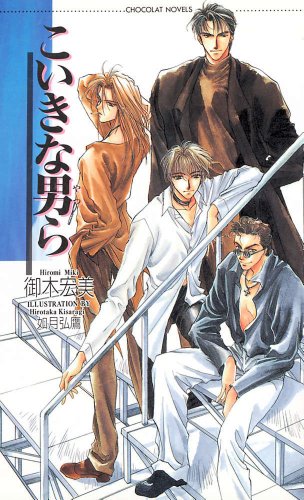 『こいきな男ら』