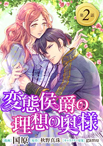無料電子書籍アプリ 変態侯爵の理想の奥様　単話版2 (Sonyaコミックス) バイ