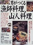 220円「男がつくる漁師料理、山人料理—底抜けに旨い「海の幸、山の幸料理」を本格紹介! (Seibido mook)」
