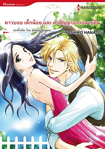 คาวบอย เด็กน้อย และ คำสัญญาจากปลายปืน (Harlequin Comics Thai edition)