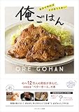 自分で作ればとびきりうまい!俺ごはん