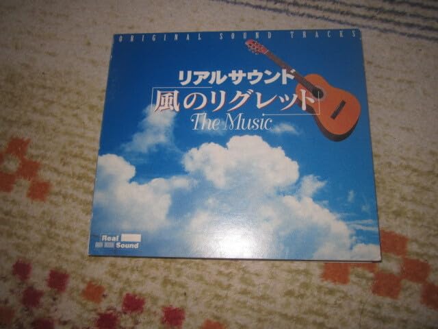 サウンドトラック　リアルサウンド風のリグレット Amazon | CD 「リアルサウンド 風のリグレット The Music オリジナル