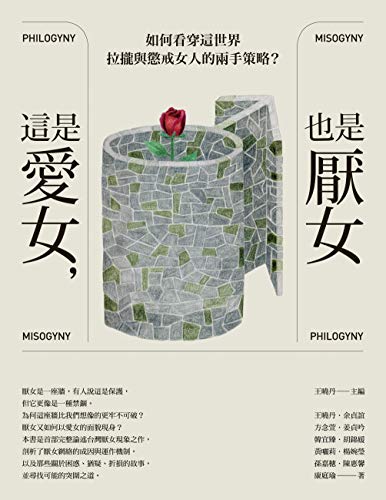 這是愛女，也是厭女: 如何看穿這世界拉攏與懲戒女人的兩手策略？ (Traditional Chinese Edition)
