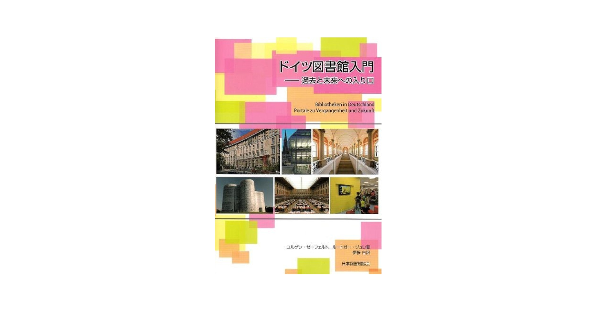 ドイツ図書館入門 過去と未来への入り口/日本図書館協会/ユルゲン・ゼ-フェルト（単行本） Amazon.co.jp: ドイツ図書館入門: 過去と未来への入り口
