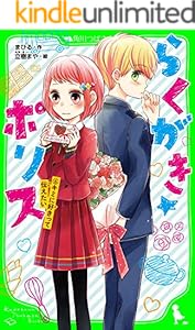 らくがき ポリス ２ キミのとなりにいたいから 角川つばさ文庫 まひる 立樹 まや 読み物 Kindleストア Amazon
