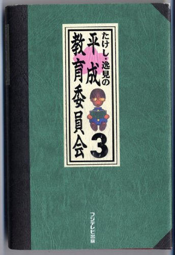 スマホ 無料電子書籍 たけし・逸見の平成教育委員会〈3〉 バイ