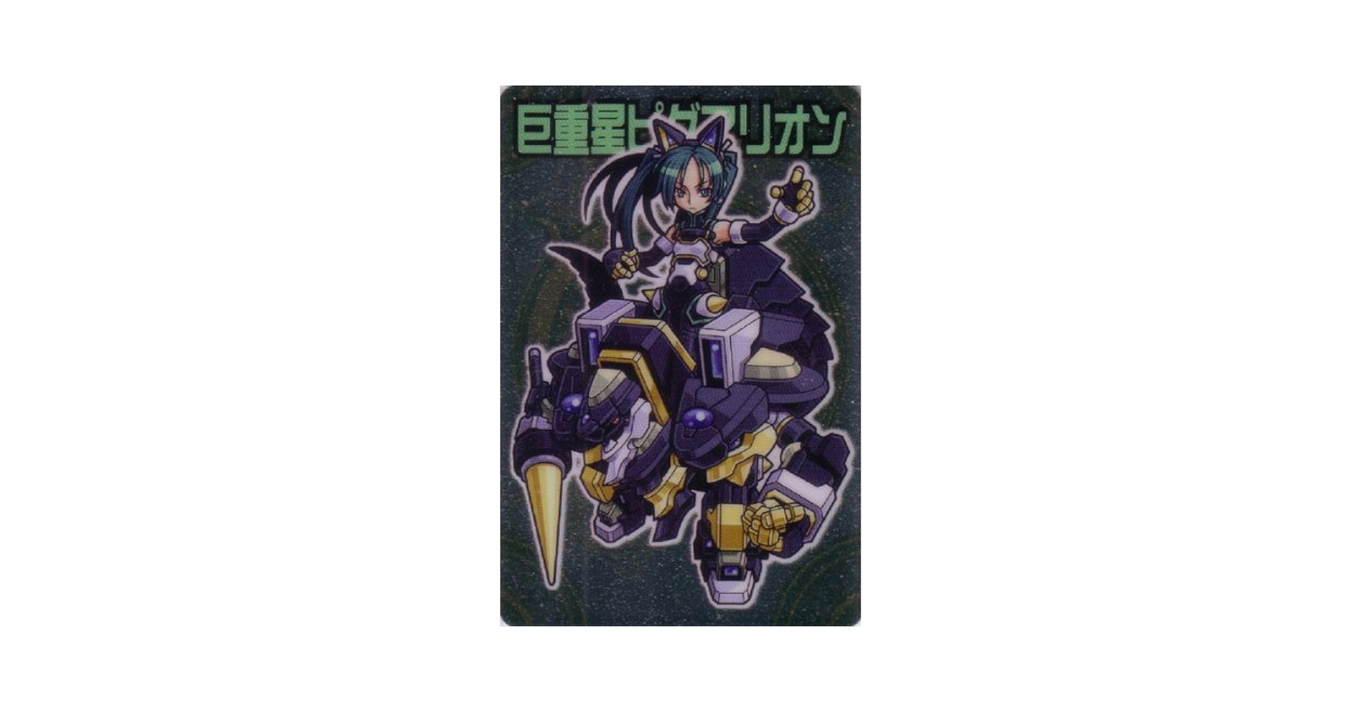 Amazon.co.jp: 巨重星ピグマリオン 神羅万象 Best Sellection