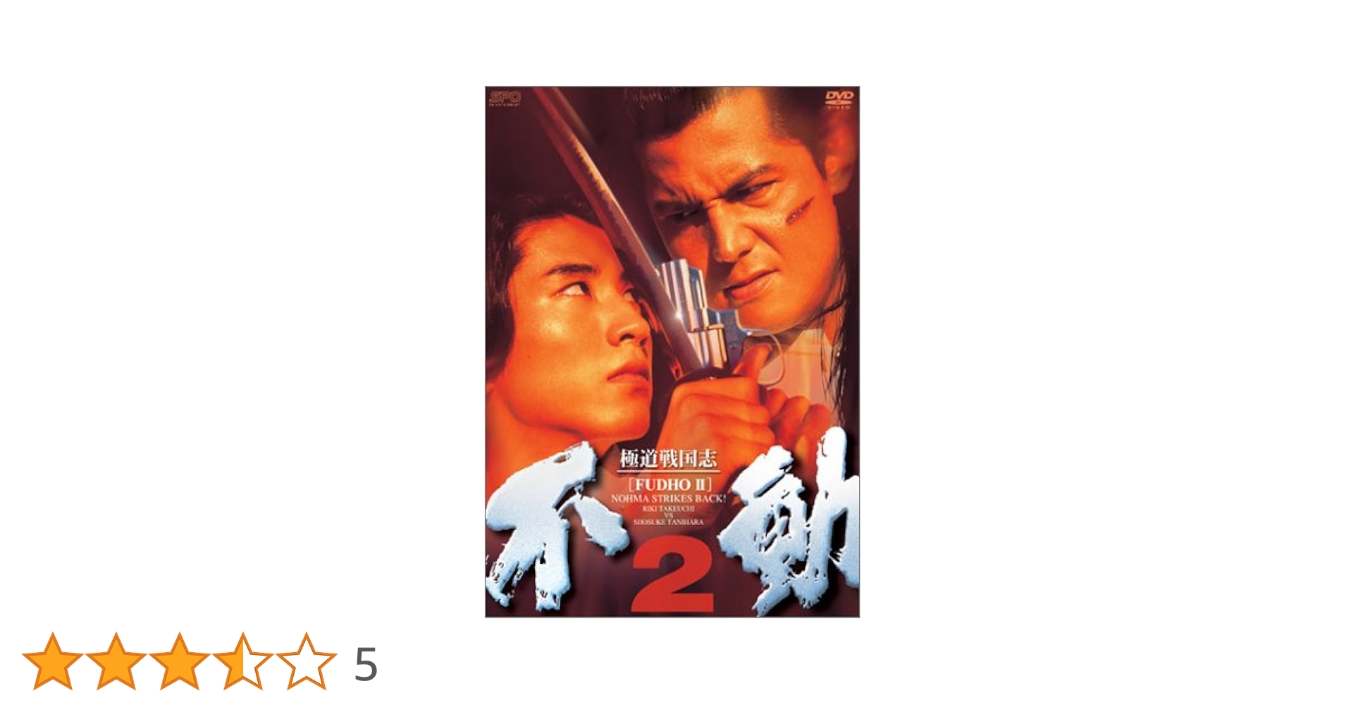 極道戦国志　不動　DVD-BOX　4枚組 Amazon.co.jp: 極道戦国志 不動 DVD-BOX : 谷原章介, 竹内力