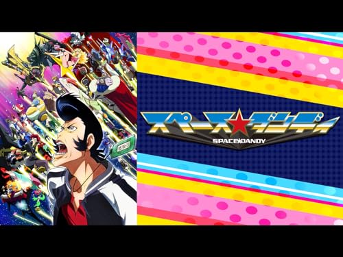 『スペース☆ダンディ』