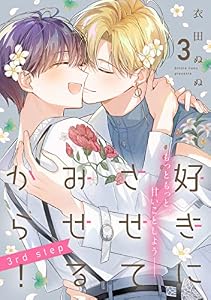 好きにさせてみせるから！3rd step【第3話】【特典付き】 【単話】好きにさせてみせるから！ (フルールコミックス)