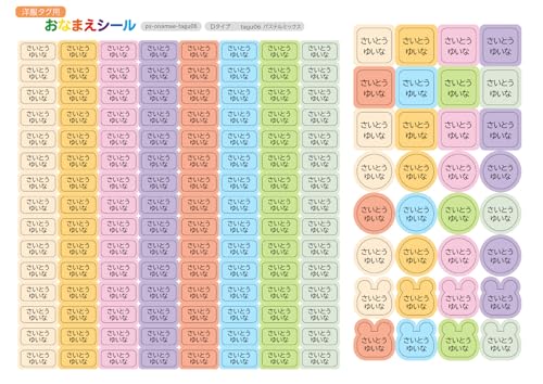 ZI:L（ジール） 名前シール 布用 防水 耐水 ノンアイロン 4種類 152枚 貼るだけ タグ 洗濯可 防水 ネームシール 保育園 幼稚園 小学校 入園準備 入学準備 入学セット (シンプル 無地 パステルミックス tagu06 Dタイプ)（Amazon）