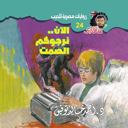 『الآن..نرجوكم الصمت』のカバーアート