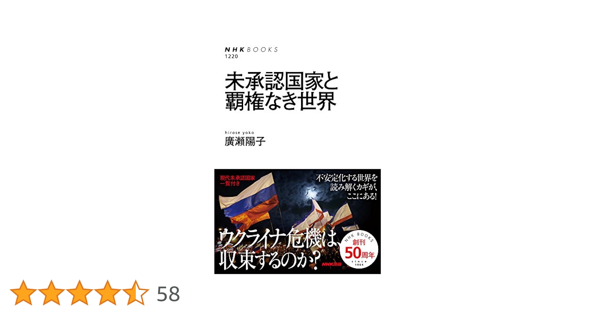 未承認国家と覇権なき世界 (NHKブックス) | 廣瀬 陽子 |本