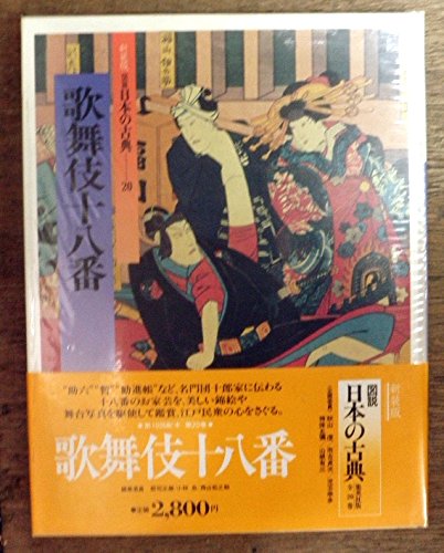 Amazon.co.jp: 図説日本の古典 20 新装版 : 郡司 正勝: 本