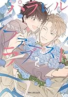 パラレル・ファーストラブ 2