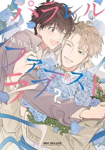 『パラレル・ファーストラブ』2巻