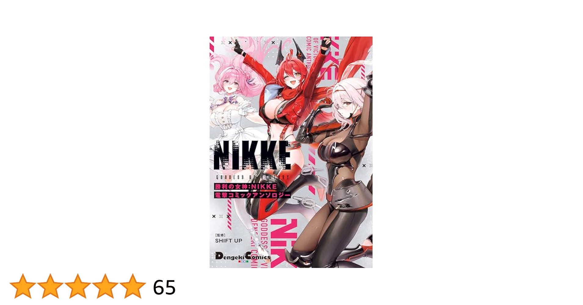 Amazon.co.jp: 勝利の女神：NIKKE 電撃コミックアンソロジー