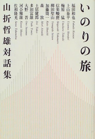 いのりの旅―山折哲雄対話集